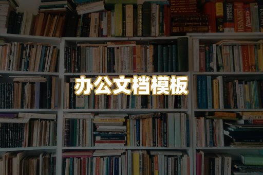 经典名著书库