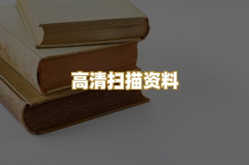 高清扫描资料