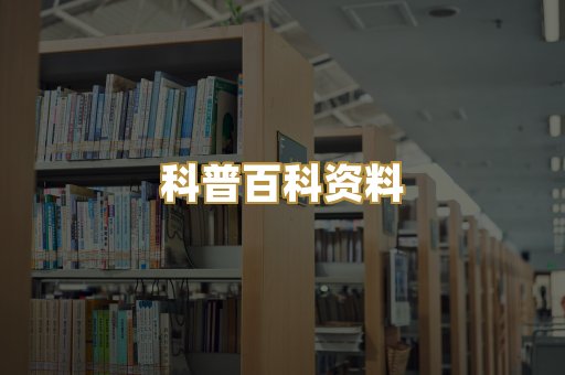 科普百科资料